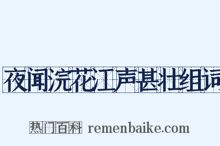 夜闻浣花江声甚壮组词是什么意思的图片